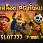 รวมเว็บสล็อต pg ทั้งหมด